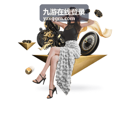 九游在线登录常见问题答疑配图