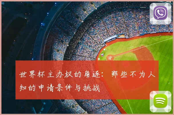 世界杯主办权的角逐：那些不为人知的申请条件与挑战