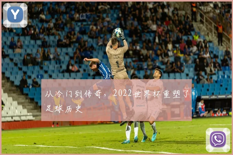 从冷门到传奇，2022世界杯重塑了足球历史