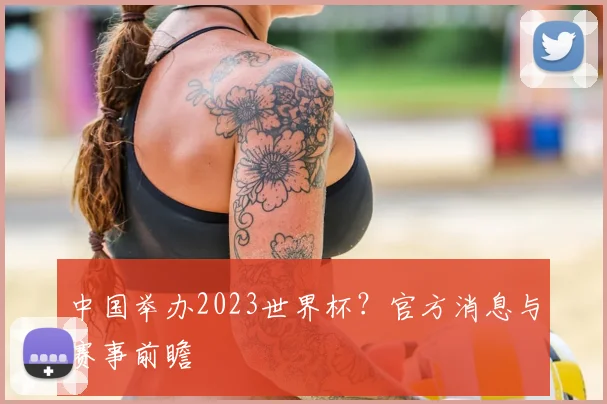 中国举办2023世界杯？官方消息与赛事前瞻