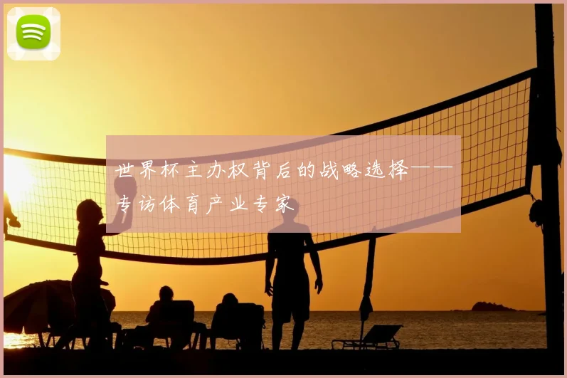 世界杯主办权背后的战略选择——专访体育产业专家